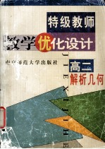 特级教师教学优化设计 高二解析几何