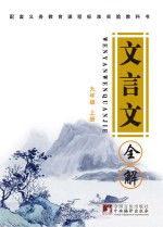文言文全解 九年级 上