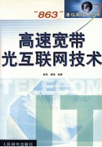 高速宽带光互联网技术