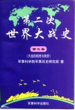 第二次世界大战史 第三卷 大战的相持与转折