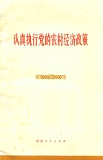 认真执行党的农村经济政策
