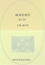 财务管理学 第2版