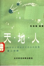 天·地·人 中学语文课本中百科知识集释 高二分册