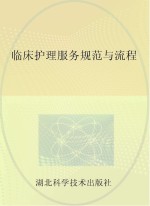 临床护理服务规范与流程