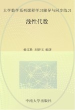 大学数学系列课程学习辅导与同步练习 线性代数