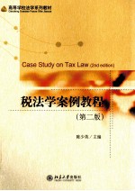 税法学案例教程(第2版)=CASE STUDY ON TAX LAW(2ND EDITION)