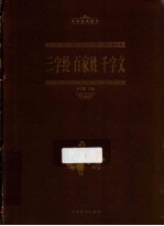 三字经 百家姓 千字文