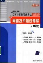 网络技术应试辅导 3级