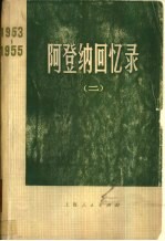 阿登纳回忆录 1953-1955 (二)