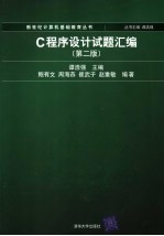 C程序设计试题汇编 (第2版)