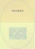 西北宗教论丛 第3辑