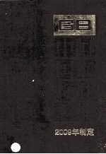中国国家标准汇编：2009年制定 425:GB 23762-23808
