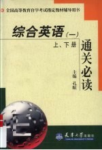 综合英语(一) 上、下册 通关必读