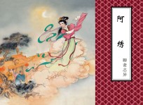 聊斋志异 阿绣