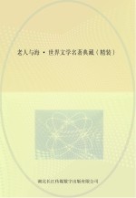 老人与海 世界文学名著典藏 精装