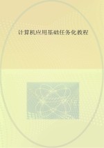 计算机应用基础任务化教程 Windows 7 + Office 2010