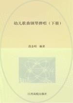 幼儿歌曲钢琴弹唱 下