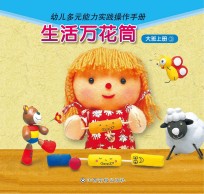 生活万花筒 大班 上 3