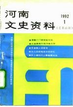 河南文史资料 1992年第1辑 总第41辑