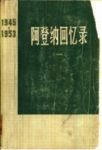 阿登纳回忆录 1945-1953 (一)
