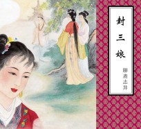 聊斋志异 封三娘