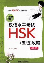 新汉语水平考试HSK(五级)攻略 阅读