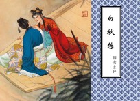 聊斋志异 白秋练
