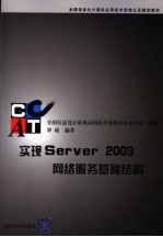 全国信息化计算机应用技术资格认证指定教材 实现SERVER 2003网络服务基础结构