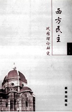 西方民主巩固理论