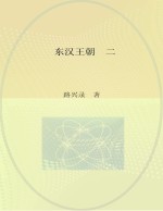 东汉王朝 2 定都宛城
