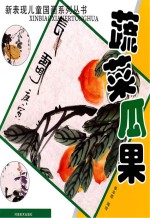 新表现儿童国画系列丛书 蔬菜瓜果