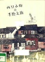 两只小狗的手绘之旅 乌镇