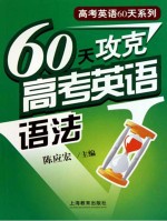60天攻克高考英语语法