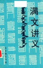 满文讲义 建院十五周年纪念