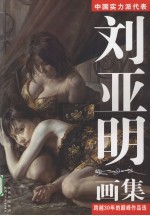 刘亚明画集