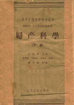 妇产科学 下 供医疗、卫生、儿科、口腔科专业用