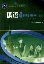 俄语 4 教师用书 全新版