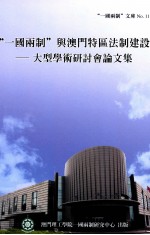 一国两制与澳门特区法制建设 大型学术研讨会论文集