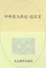 中外名人传记 达尔文