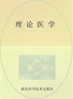 理论医学