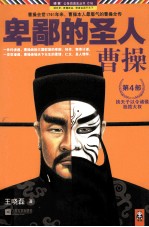 卑鄙的圣人 曹操 第4部