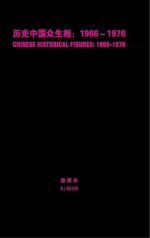 历史中国众生相 1966-1976 徐唯辛小画册