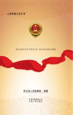 祥云县检察志 1955-2010