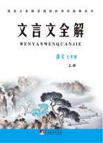 文言文全解 七年级 上 语文版