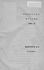 高等学校交流讲义 量子力学基础