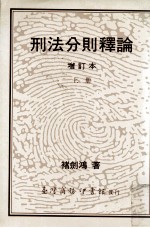 刑法分则释论 上册 增订本