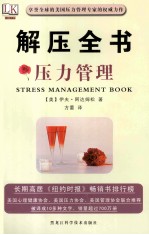 解压全书 压力管理