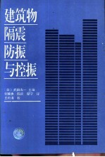 建筑隔震 防振与控振