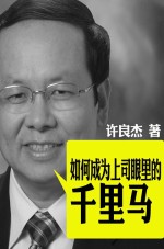 如何成为上司眼里的千里马