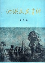 泗洪文史资料 第3辑
